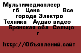 Мультимедиаплеер dexp A 15 8гб › Цена ­ 1 000 - Все города Электро-Техника » Аудио-видео   . Брянская обл.,Сельцо г.